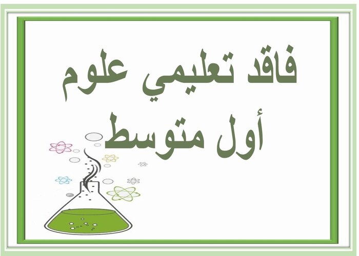 فاقد تعليمي علوم أول متوسط 