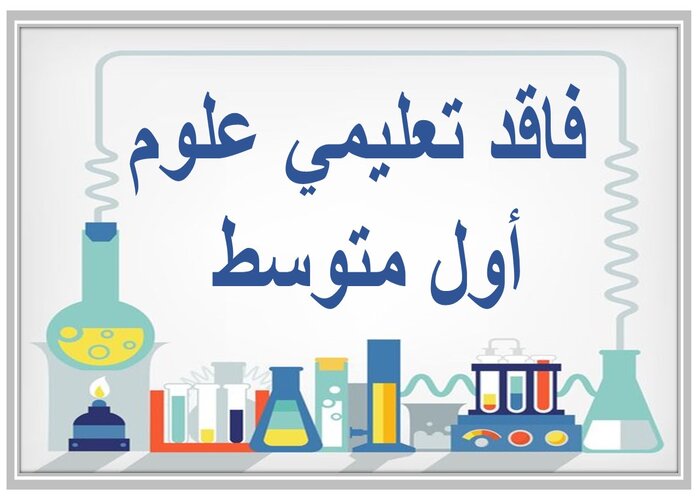 فاقد تعليمي علوم أول متوسط 