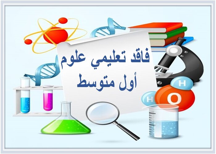 فاقد تعليمي علوم أول متوسط 