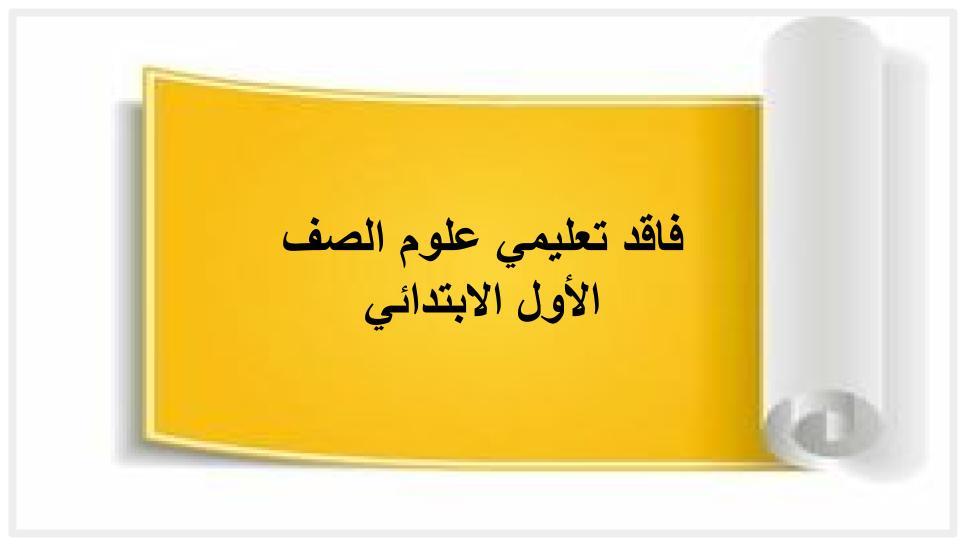 فاقد تعليمي علوم الصف الأول الابتدائي فاقد تعليمي علوم الصف الأول الابتدائي