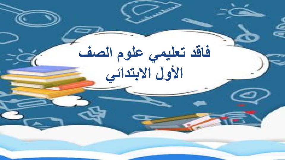 فاقد تعليمي علوم الصف الأول الابتدائي فاقد تعليمي علوم الصف الأول الابتدائي