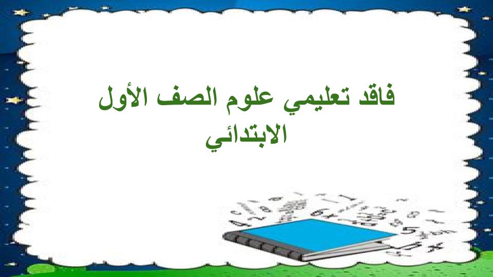 فاقد تعليمي علوم الصف الأول الابتدائي فاقد تعليمي علوم الصف الأول الابتدائي