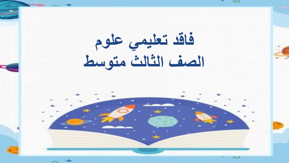 فاقد تعليمي علوم الصف الثالث متوسط
