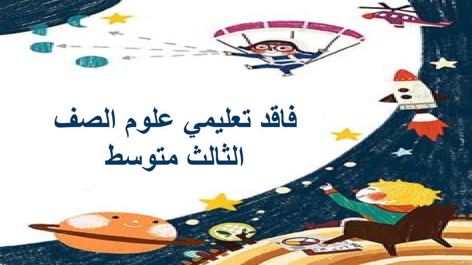 فاقد تعليمي علوم الصف الثالث متوسط