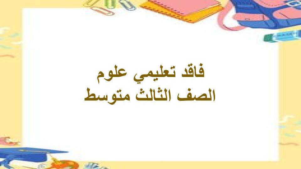 فاقد تعليمي علوم الصف الثالث متوسط