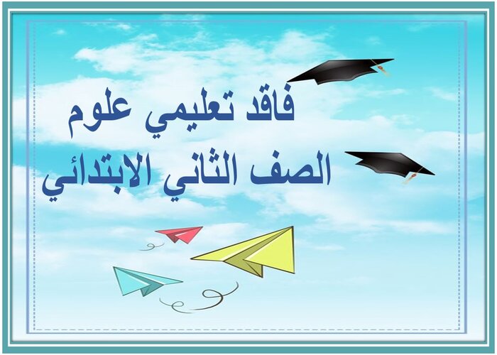 فاقد تعليمي علوم الصف الثاني الابتدائي 