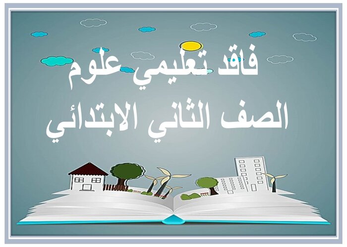 فاقد تعليمي علوم الصف الثاني الابتدائي 
