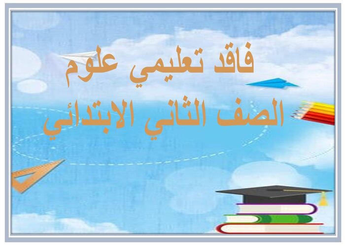 فاقد تعليمي علوم الصف الثاني الابتدائي 