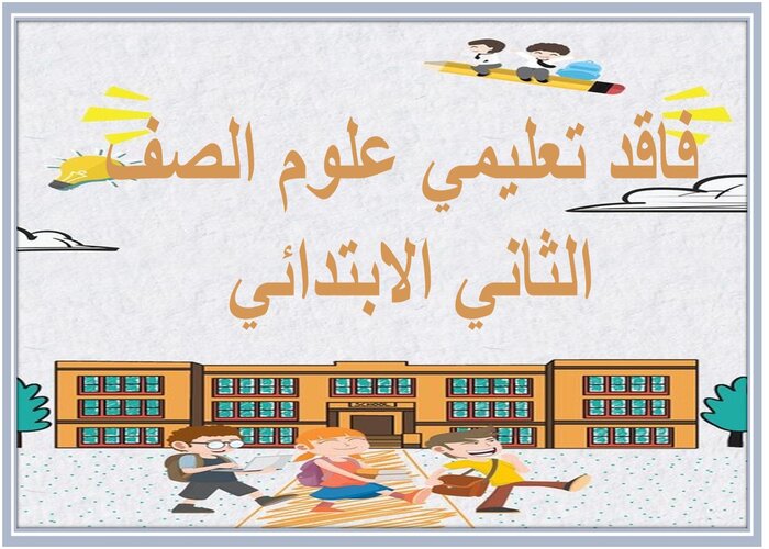 فاقد تعليمي علوم الصف الثاني الابتدائي 