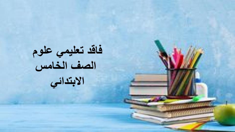 فاقد تعليمي علوم الصف الخامس الابتدائي فاقد تعليمي علوم الصف الخامس الابتدائي