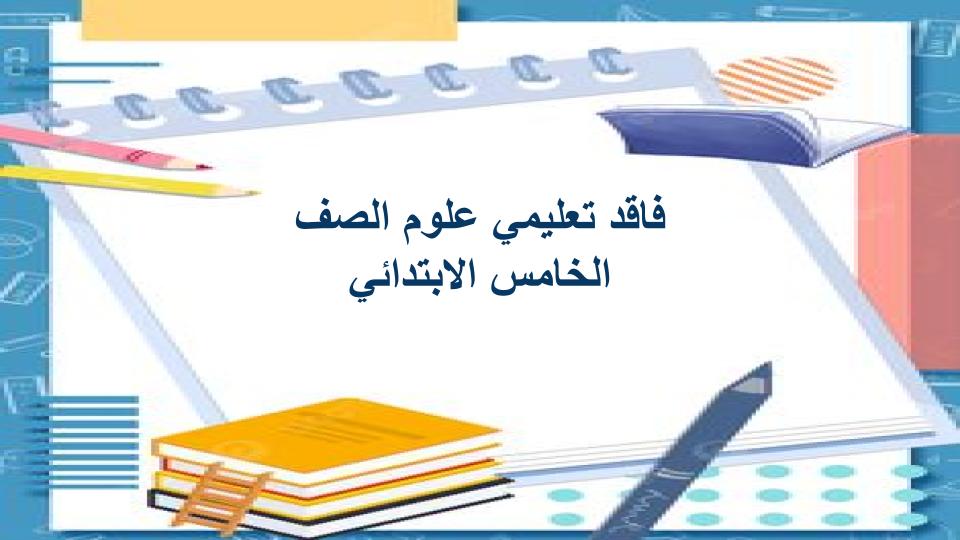 فاقد تعليمي علوم الصف الخامس الابتدائي فاقد تعليمي علوم الصف الخامس الابتدائي