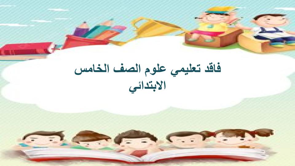 فاقد تعليمي علوم الصف الخامس الابتدائي فاقد تعليمي علوم الصف الخامس الابتدائي