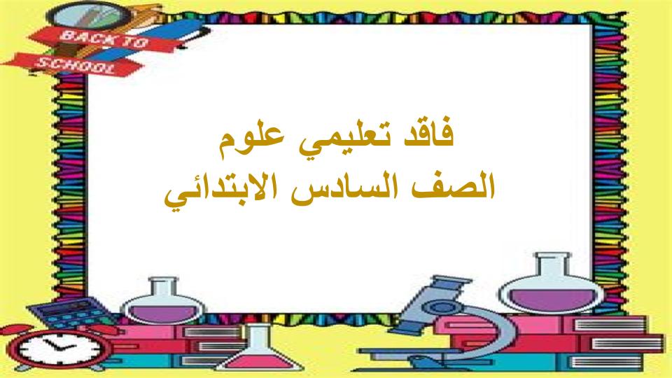 فاقد تعليمي علوم الصف السادس الابتدائي فاقد تعليمي علوم الصف السادس الابتدائي