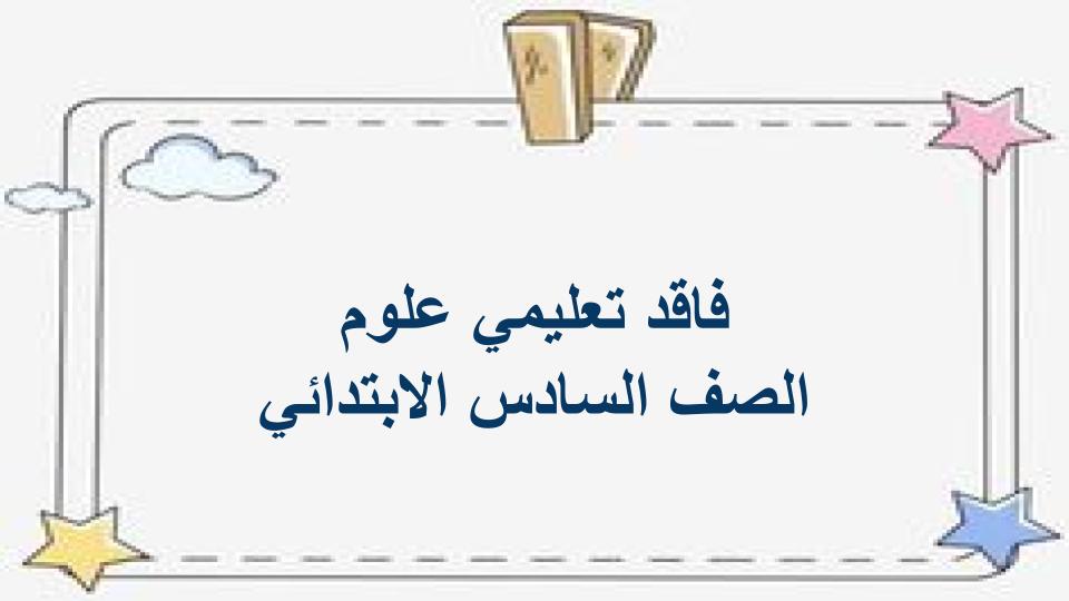 فاقد تعليمي علوم الصف السادس الابتدائي فاقد تعليمي علوم الصف السادس الابتدائي