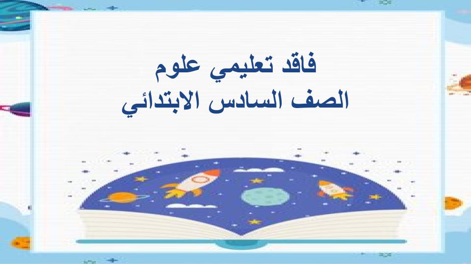 فاقد تعليمي علوم الصف السادس الابتدائي فاقد تعليمي علوم الصف السادس الابتدائي