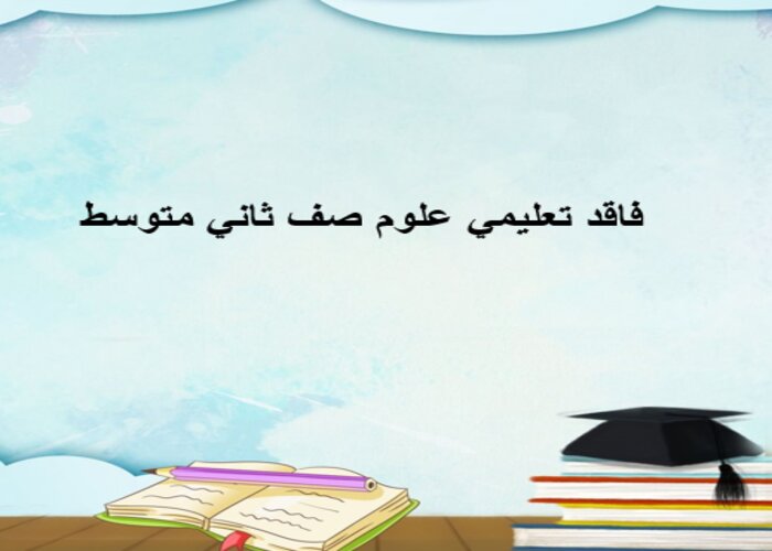 فاقد تعليمي علوم صف ثاني متوسط فاقد تعليمي علوم صف ثاني متوسط