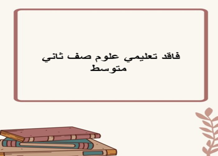 فاقد تعليمي علوم صف ثاني متوسط فاقد تعليمي علوم صف ثاني متوسط