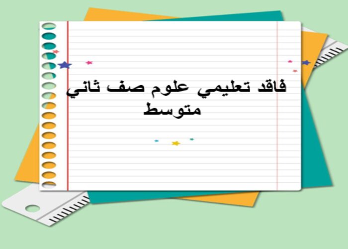 فاقد تعليمي علوم صف ثاني متوسط فاقد تعليمي علوم صف ثاني متوسط