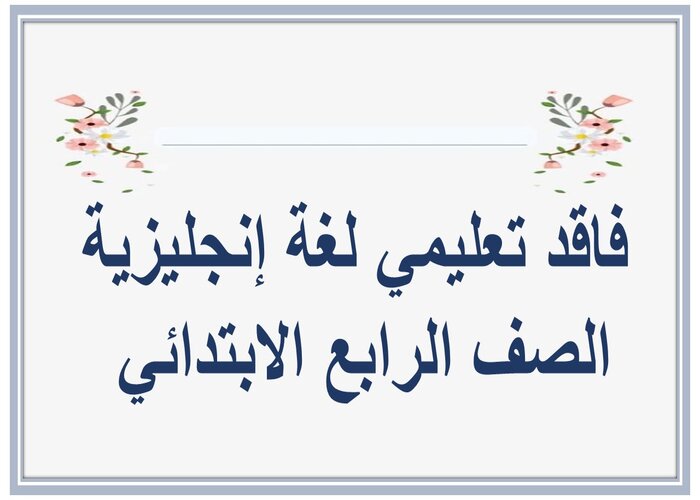 فاقد تعليمي لغة إنجليزية الصف الرابع الابتدائي فاقد تعليمي لغة إنجليزية الصف الرابع الابتدائي