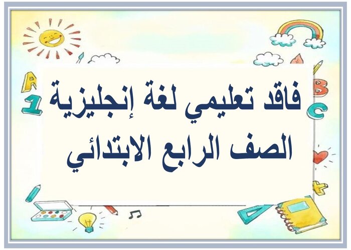 فاقد تعليمي لغة إنجليزية الصف الرابع الابتدائي فاقد تعليمي لغة إنجليزية الصف الرابع الابتدائي