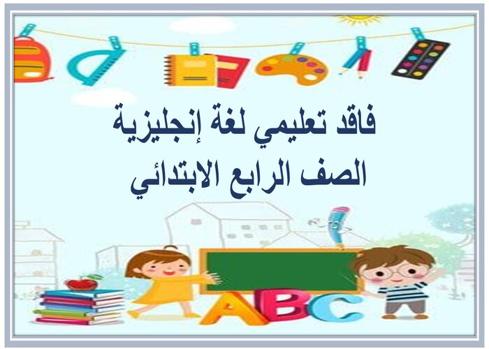 فاقد تعليمي لغة إنجليزية الصف الرابع الابتدائي فاقد تعليمي لغة إنجليزية الصف الرابع الابتدائي