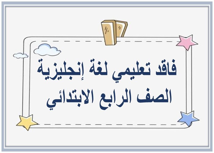 فاقد تعليمي لغة إنجليزية الصف الرابع الابتدائي فاقد تعليمي لغة إنجليزية الصف الرابع الابتدائي