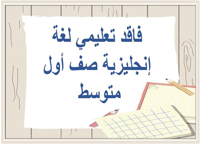 فاقد تعليمي لغة إنجليزية صف أول متوسط 