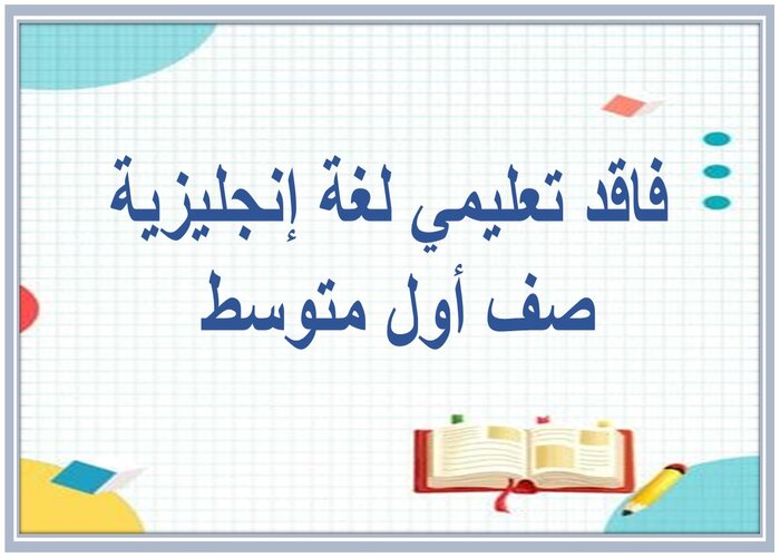 فاقد تعليمي لغة إنجليزية صف أول متوسط 