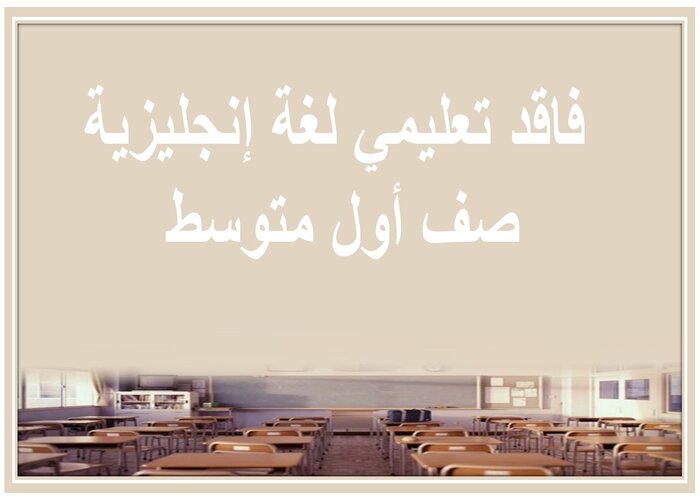 فاقد تعليمي لغة إنجليزية صف أول متوسط 