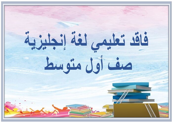 فاقد تعليمي لغة إنجليزية صف أول متوسط 