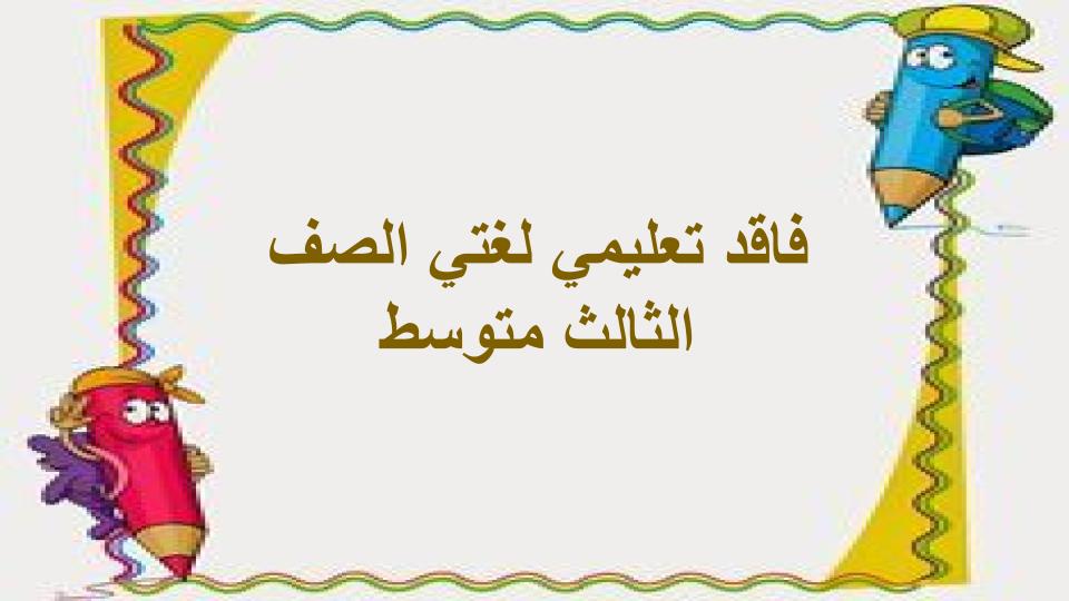 فاقد تعليمي لغتي الصف الثالث متوسط