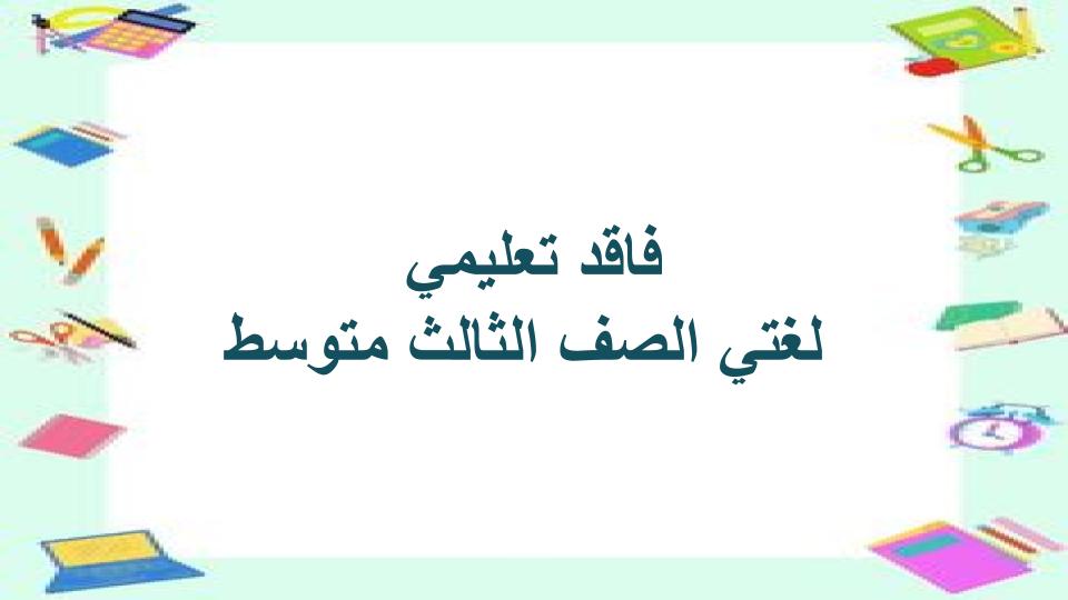 فاقد تعليمي لغتي الصف الثالث متوسط