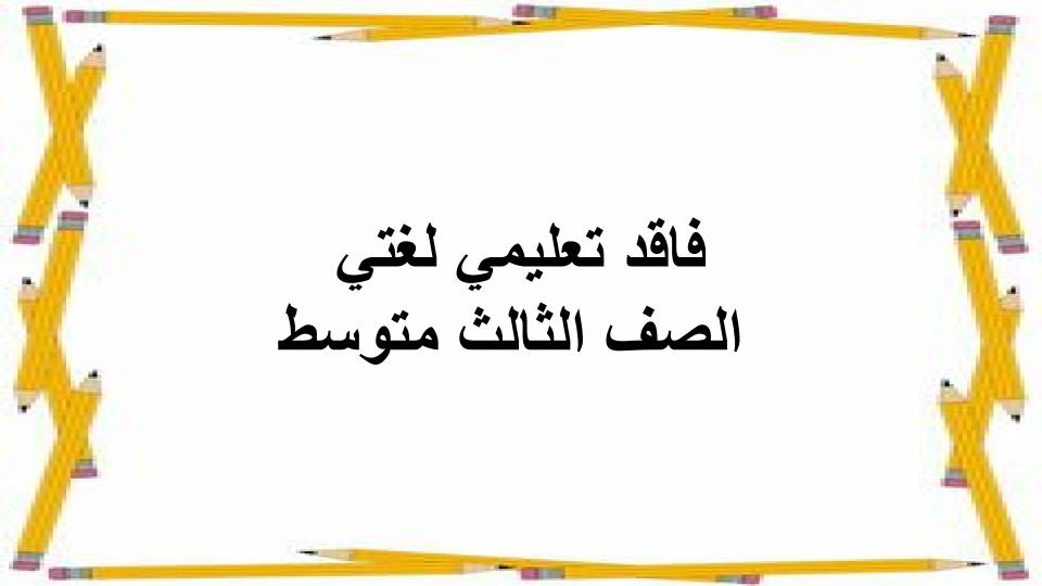 فاقد تعليمي لغتي الصف الثالث متوسط