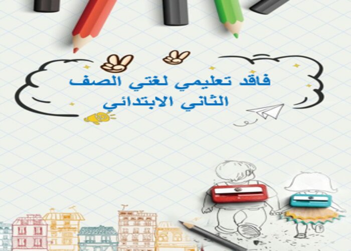 فاقد تعليمي لغتي الصف الثاني الابتدائي