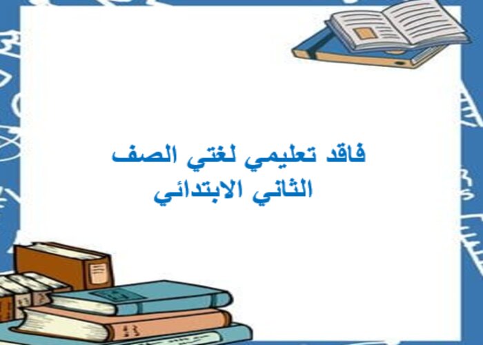 فاقد تعليمي لغتي الصف الثاني الابتدائي
