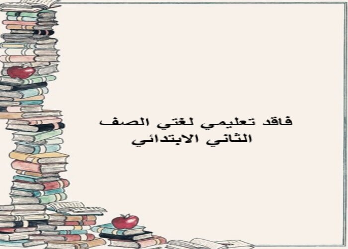 فاقد تعليمي لغتي الصف الثاني الابتدائي