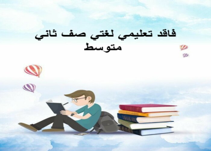 فاقد تعليمي لغتي صف ثاني متوسط فاقد تعليمي لغتي صف ثاني متوسط