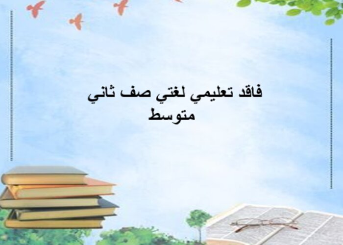 فاقد تعليمي لغتي صف ثاني متوسط فاقد تعليمي لغتي صف ثاني متوسط