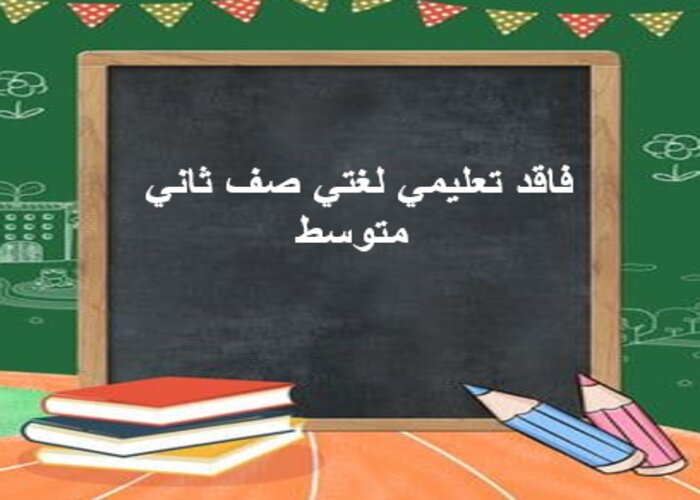 فاقد تعليمي لغتي صف ثاني متوسط فاقد تعليمي لغتي صف ثاني متوسط