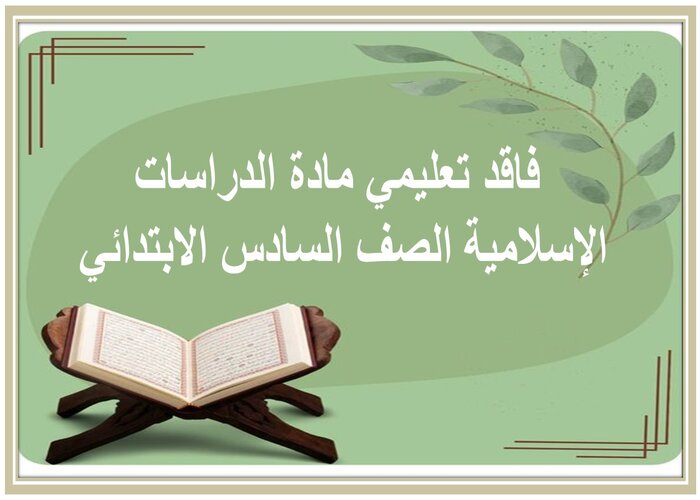 فاقد تعليمي مادة الدراسات الإسلامية الصف السادس الابتدائي 