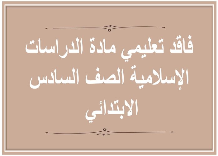 فاقد تعليمي مادة الدراسات الإسلامية الصف السادس الابتدائي 