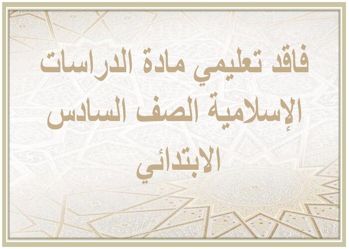 فاقد تعليمي مادة الدراسات الإسلامية الصف السادس الابتدائي 