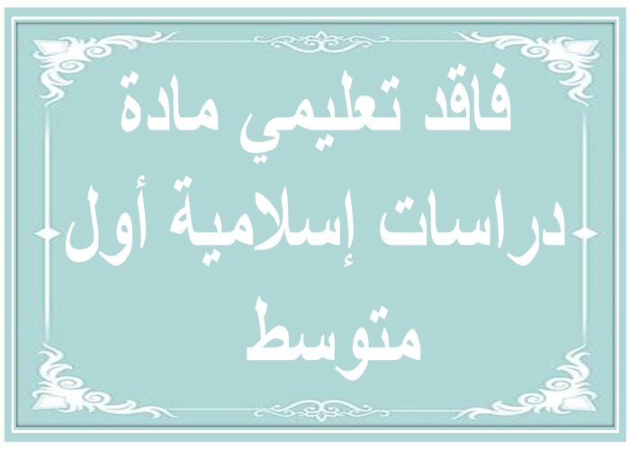 فاقد تعليمي مادة دراسات إسلامية أول متوسط  
