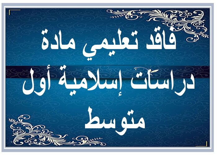 فاقد تعليمي مادة دراسات إسلامية أول متوسط  