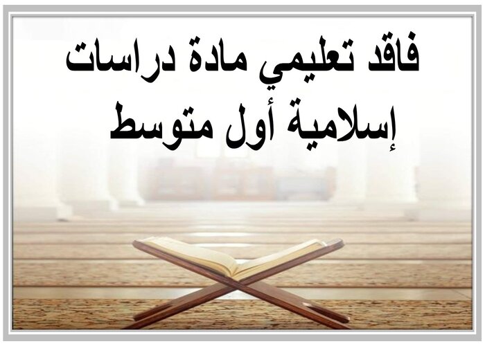 فاقد تعليمي مادة دراسات إسلامية أول متوسط  