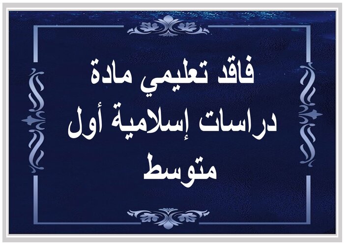 فاقد تعليمي مادة دراسات إسلامية أول متوسط  