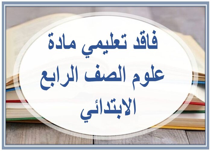 فاقد تعليمي مادة علوم الصف الرابع الابتدائي  