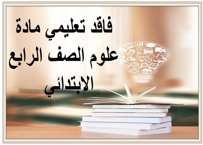 فاقد تعليمي مادة علوم الصف الرابع الابتدائي  