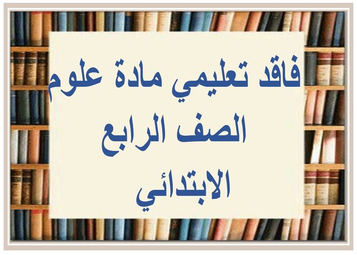 فاقد تعليمي مادة علوم الصف الرابع الابتدائي  