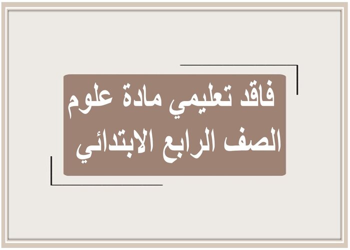فاقد تعليمي مادة علوم الصف الرابع الابتدائي  